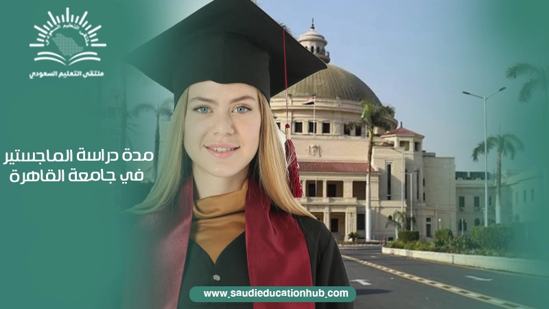 مدة دراسة الماجستير في جامعة القاهرة