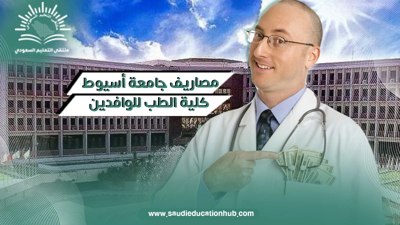 مصاريف جامعة أسيوط كلية الطب للوافدين