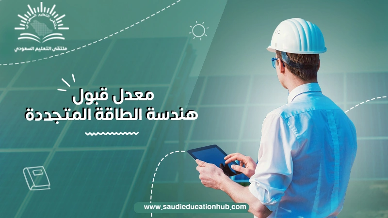 معدل قبول هندسة الطاقة المتجددة