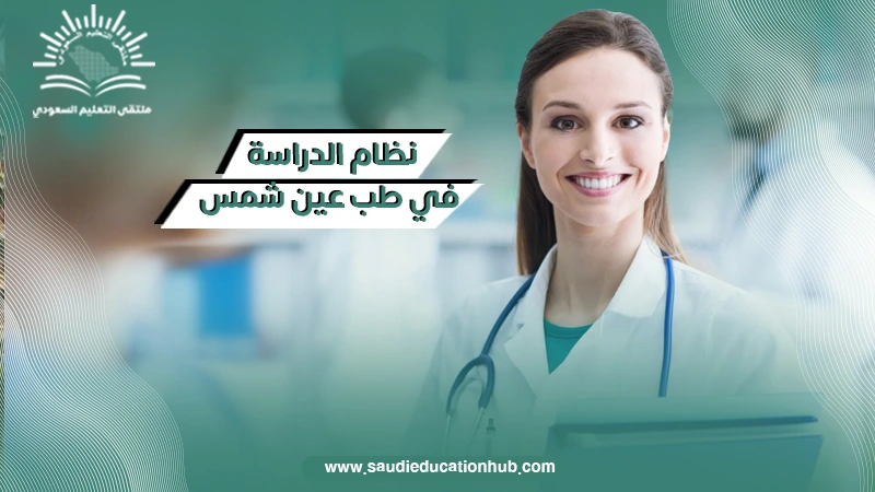 نظام الدراسة في طب عين شمس