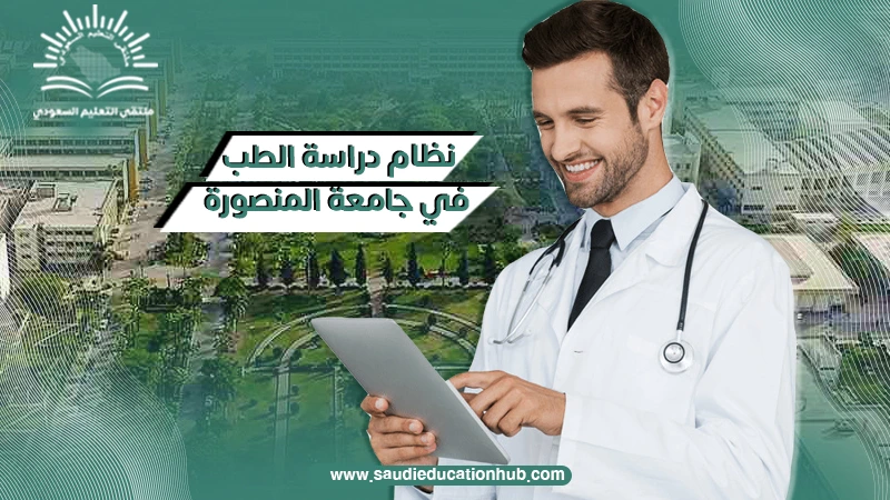 نظام دراسة الطب في جامعة المنصورة