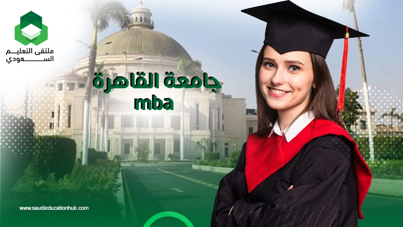 mba جامعة القاهرة