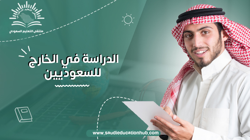 الدراسة في الخارج للسعوديين