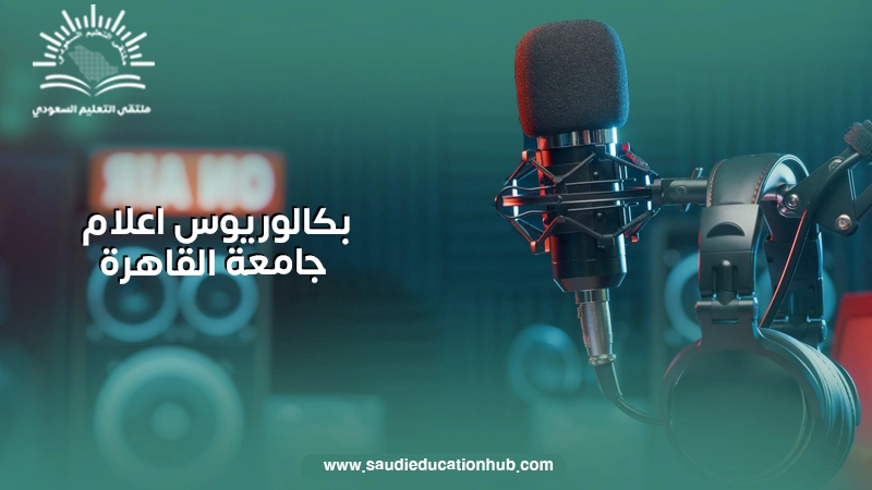 بكالوريوس اعلام جامعة القاهرة