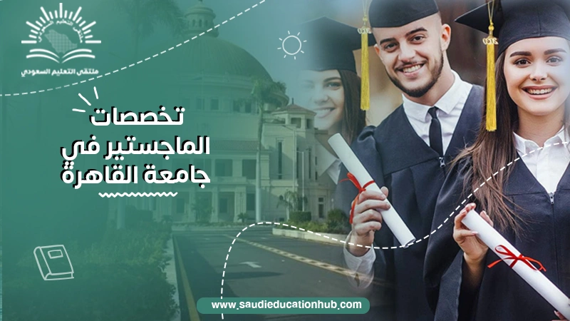 تخصصات الماجستير في جامعة القاهرة