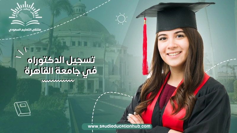 تسجيل الدكتوراه في جامعة القاهرة