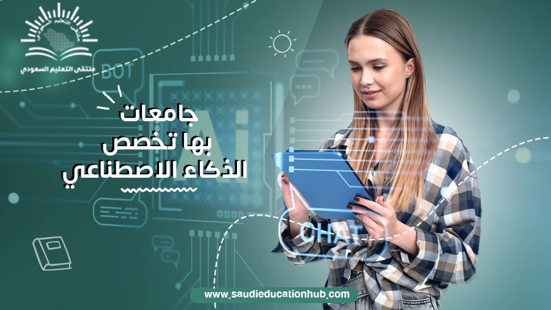 جامعات بها تخصص الذكاء الاصطناعي