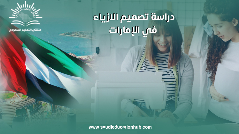 دراسة تصميم الازياء في الامارات