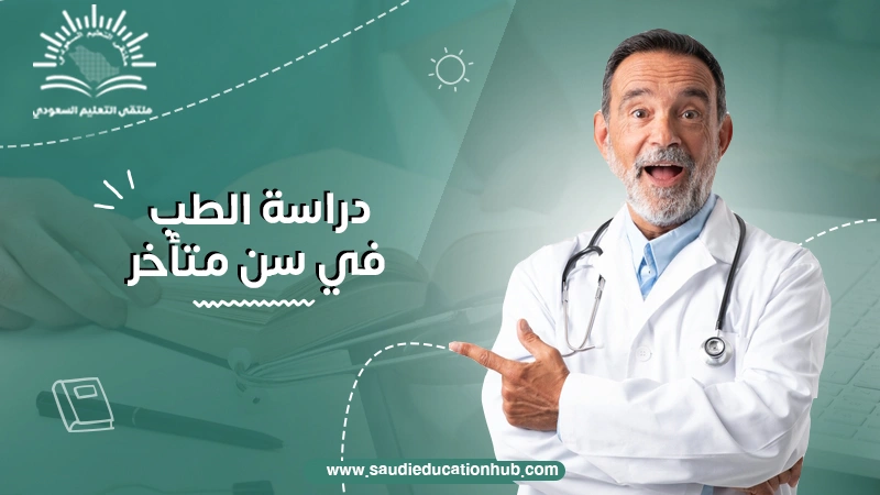 دراسة الطب في سن متأخر