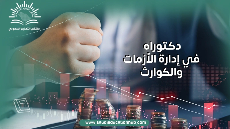 دكتوراه في إدارة الأزمات والكوارث