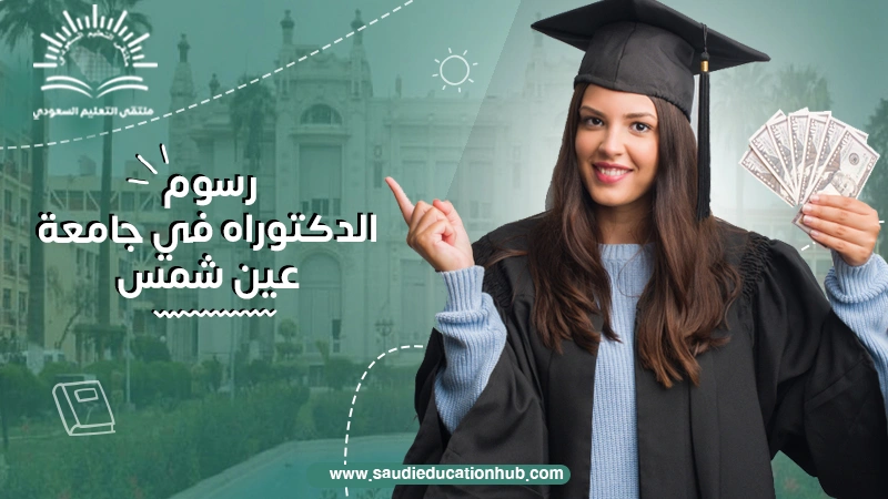 رسوم الدكتوراه في جامعة عين شمس