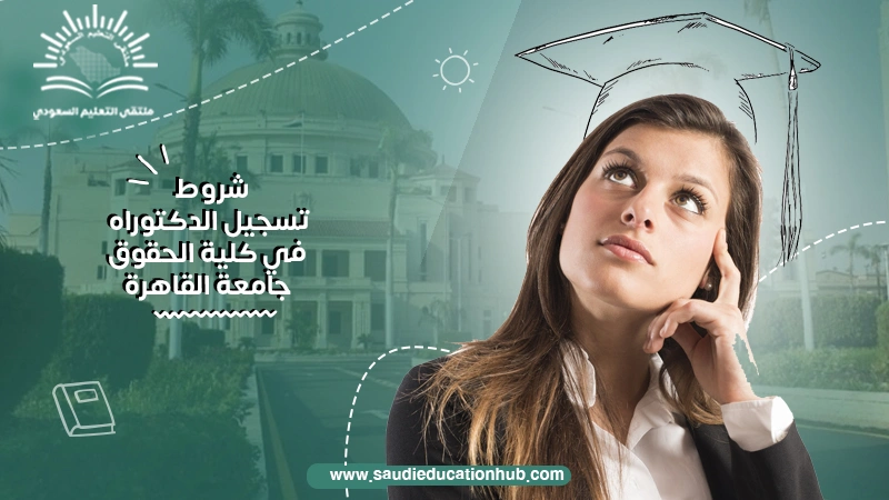 شروط تسجيل الدكتوراه في كلية الحقوق جامعة القاهرة