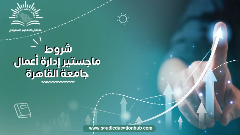 شروط ماجستير إدارة أعمال جامعة القاهرة