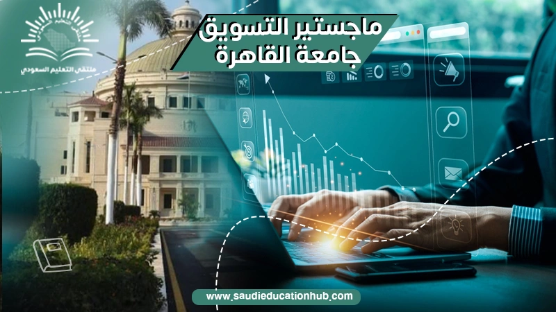 ماجستير التسويق جامعة القاهرة