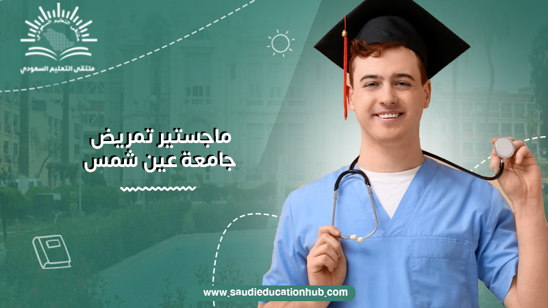 ماجستير تمريض جامعة عين شمس