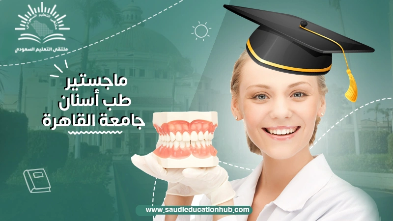 ماجستير طب أسنان جامعة القاهرة