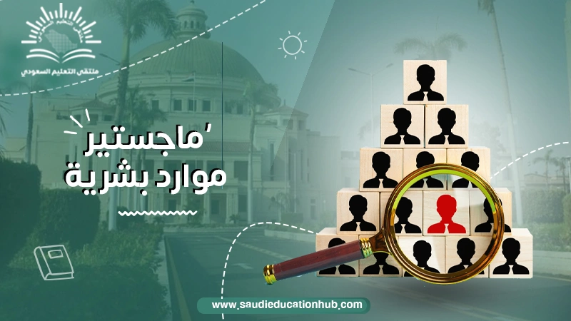 ماجستير موارد بشرية