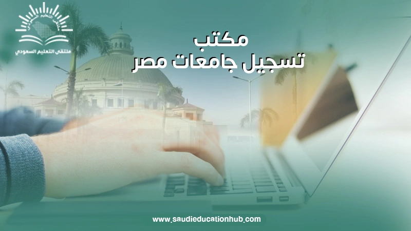 مكتب تسجيل جامعات مصر