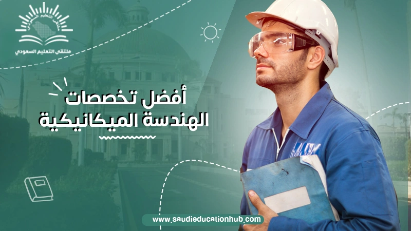 أفضل تخصصات الهندسة الميكانيكية