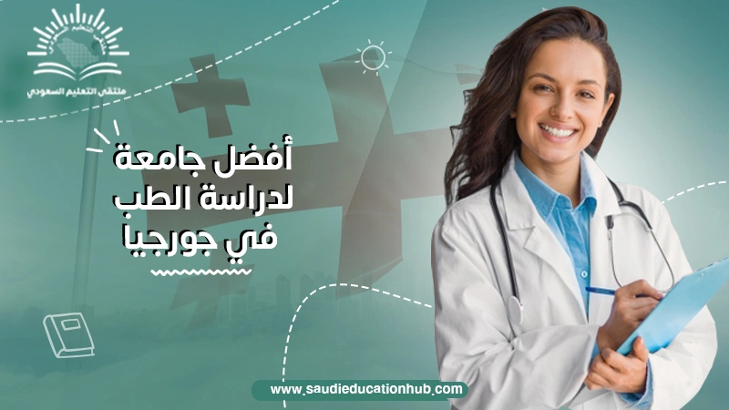 أفضل جامعة لدراسة الطب في جورجيا