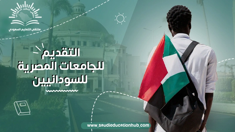 التقديم للجامعات المصرية للسودانيين