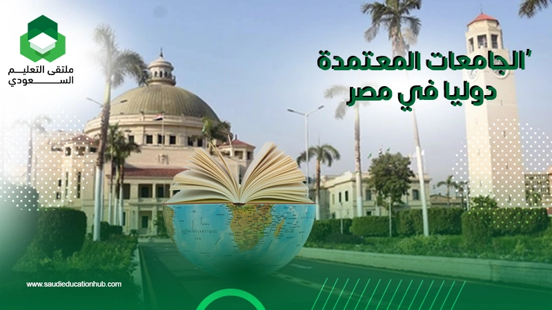 الجامعات المعتمدة دوليا في مصر