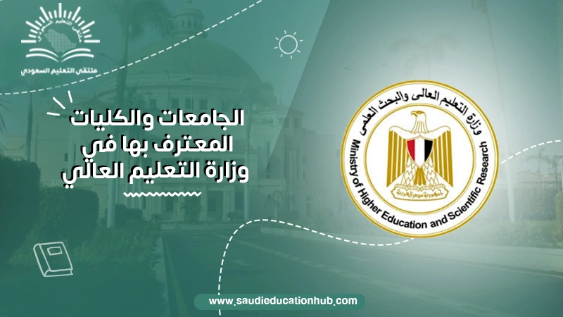 الجامعات والكليات المعترف بها في وزارة التعليم العالي