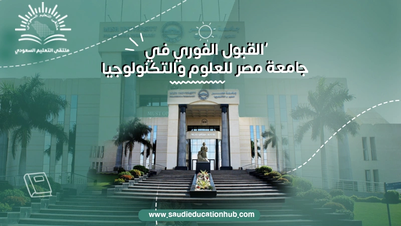 القبول الفوري في جامعة مصر للعلوم والتكنولوجيا