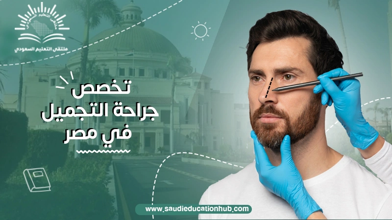 تخصص جراحة التجميل في مصر