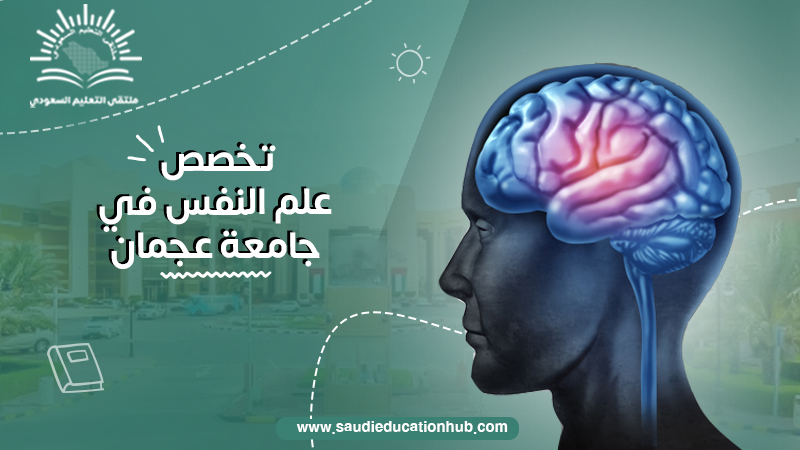 تخصص علم النفس في جامعة عجمان