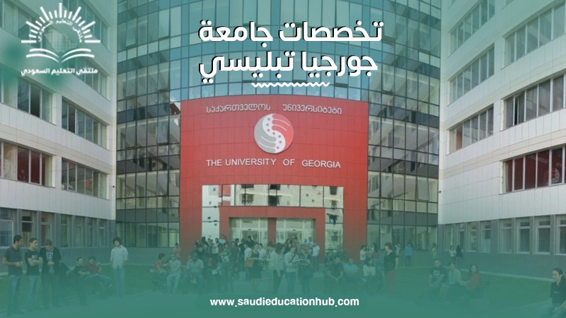 تخصصات جامعة جورجيا تبليسي