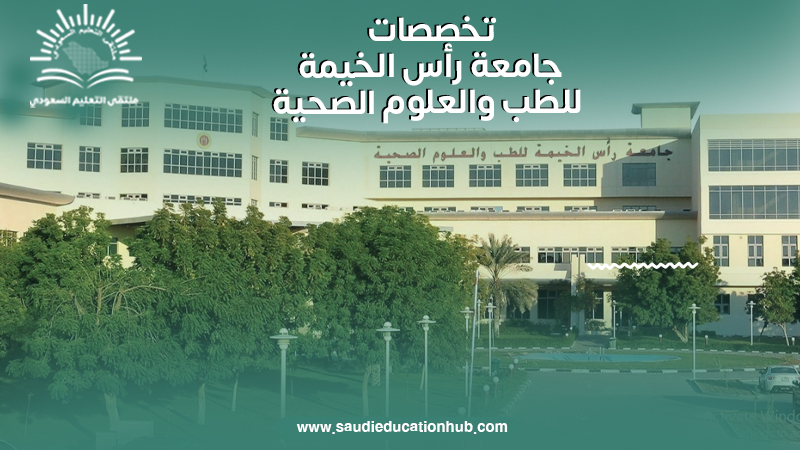 تخصصات جامعة رأس الخيمة للطب والعلوم الصحية