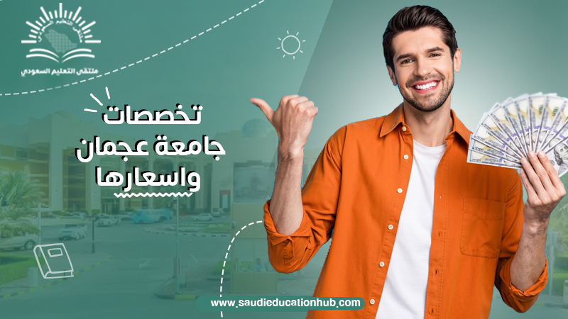 تخصصات جامعة عجمان واسعارها