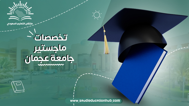 تخصصات ماجستير جامعة عجمان