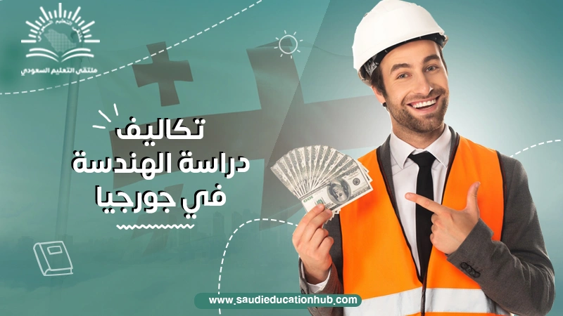 تكاليف دراسة الهندسة في جورجيا