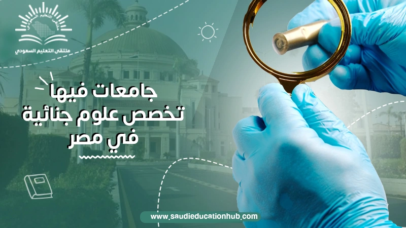 جامعات فيها تخصص علوم جنائية في مصر