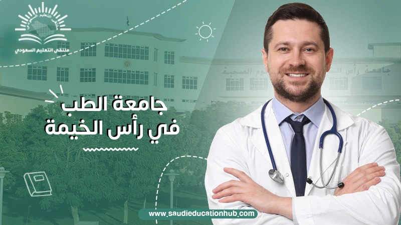 جامعة الطب في راس الخيمة