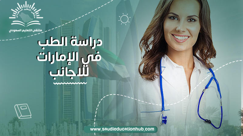 دراسة الطب في الامارات للاجانب