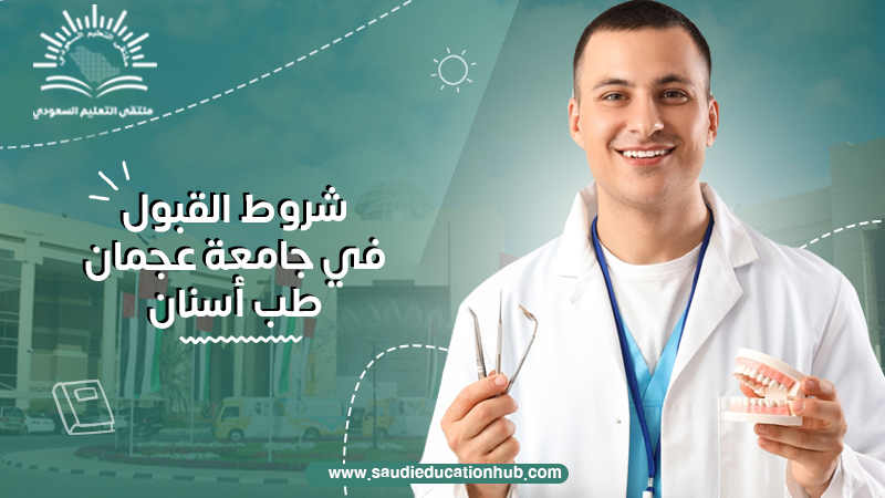 شروط القبول في جامعة عجمان طب أسنان