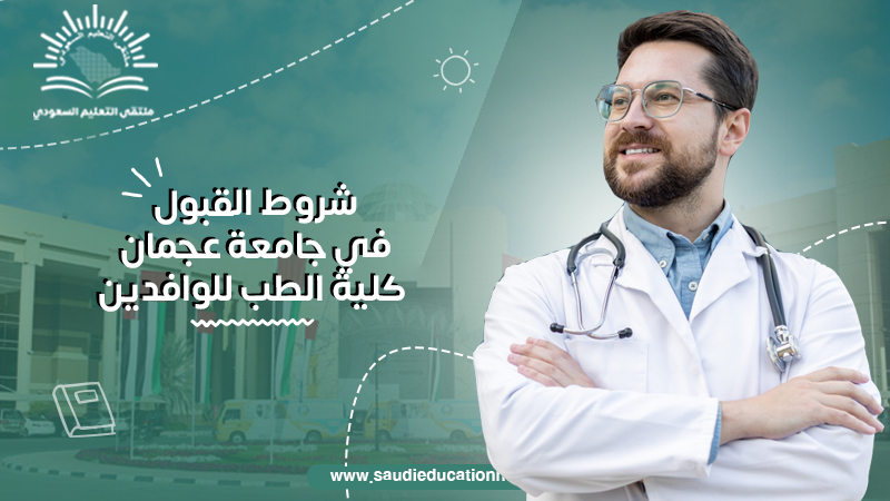 شروط القبول في جامعة عجمان كلية الطب للوافدين