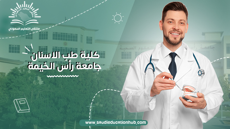 كلية طب الاسنان جامعة راس الخيمة