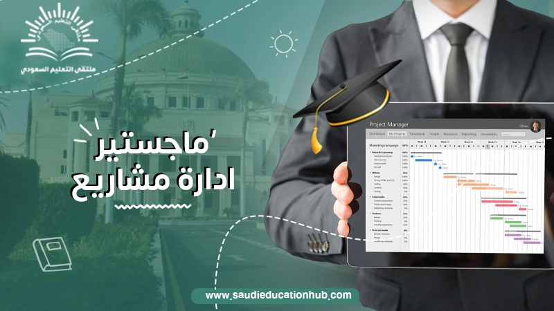 ماجستير إدارة مشاريع