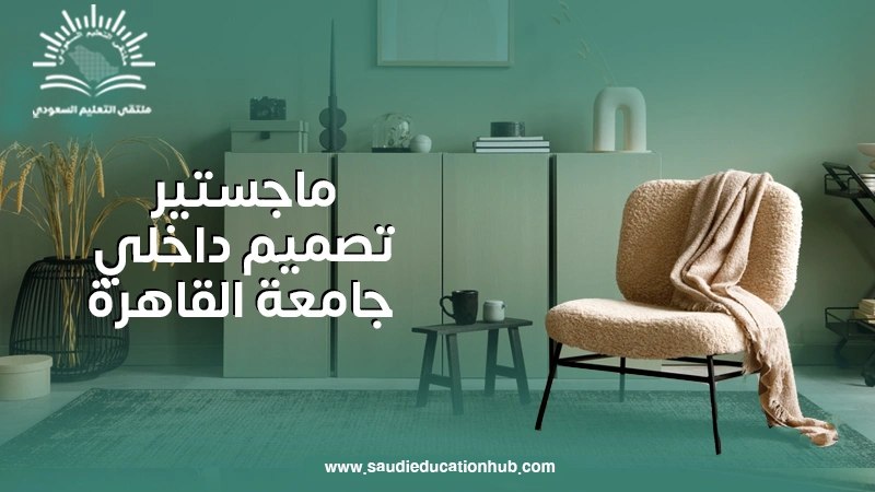 ماجستير تصميم داخلي جامعة القاهرة