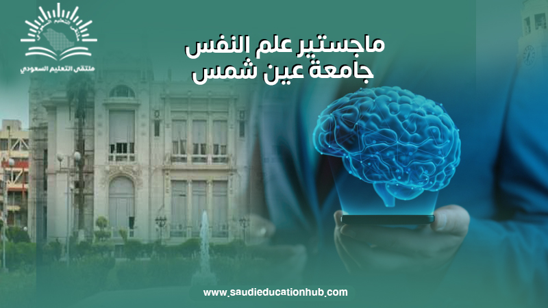 ماجستير علم النفس جامعة عين شمس