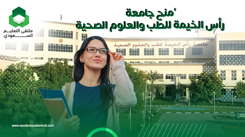 منح جامعة رأس الخيمة للطب والعلوم الصحية