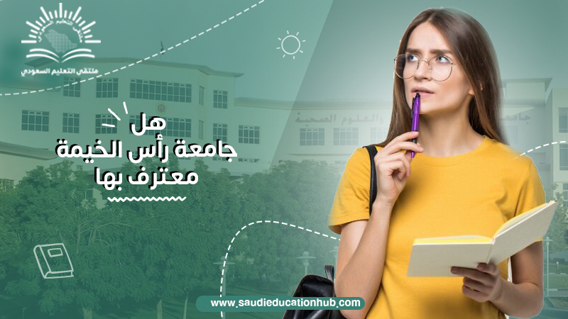 هل جامعة رأس الخيمة معترف بها