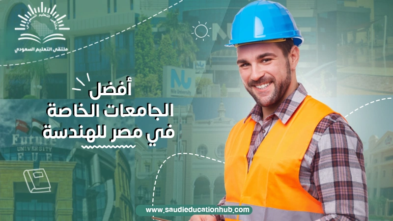 أفضل الجامعات الخاصة في مصر للهندسة