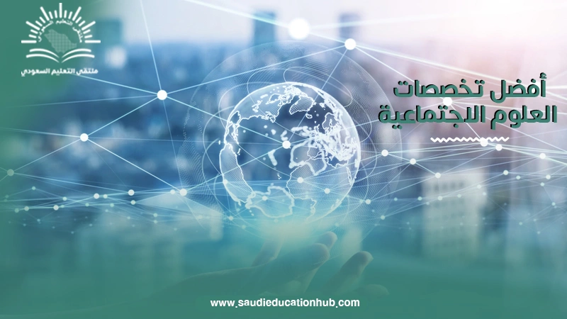 أفضل تخصصات العلوم الاجتماعية