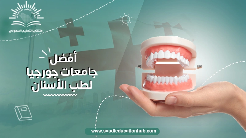 أفضل جامعات جورجيا لطب الأسنان