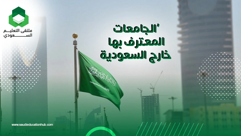 الجامعات المعترف بها خارج السعودية